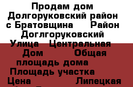 Продам дом. Долгоруковский район, с.Братовщина.  › Район ­ Доглгоруковский › Улица ­ Центральная › Дом ­ 164 › Общая площадь дома ­ 36 › Площадь участка ­ 54 › Цена ­ 400 000 - Липецкая обл., Долгоруковский р-н, Братовщина с. Недвижимость » Дома, коттеджи, дачи продажа   